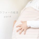 【妊活04】不妊治療のはじまり【かわうそ】