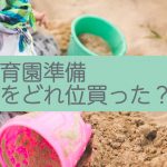 【保育園準備】本当に必要な数は？セール活用でお得に準備！【かわうそ】