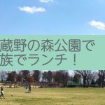 【おでかけ】武蔵野の森公園でランチ 飛行機の離発着もみれる!【かわうそ】