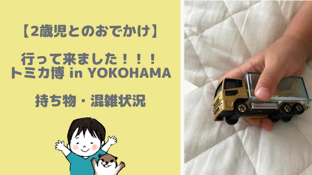 【２歳児】トミカ博 横浜 2019 レポート 持ち物・事前準備 【大混雑】
