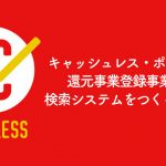 キャッシュレス・ポイント還元事業登録事業者検索システムをつくってみた話【かわうそ】